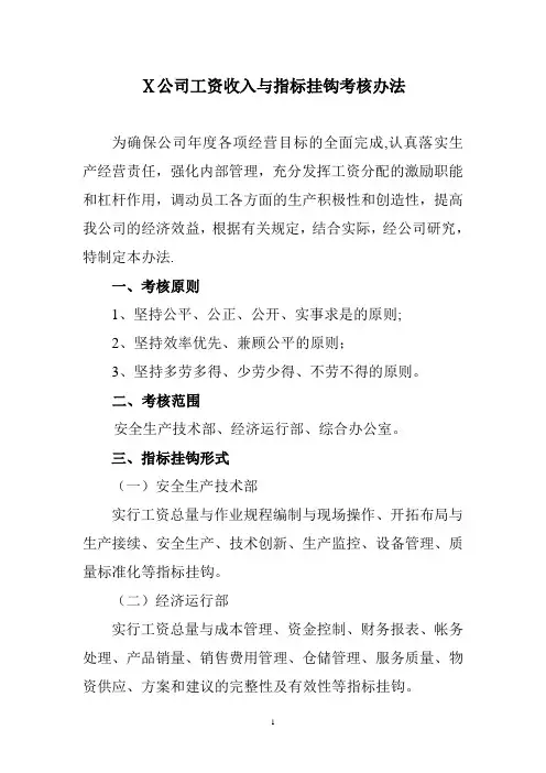 Ⅹ公司工资收入与指标挂钩考核办法概要