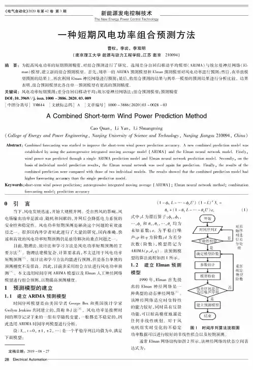 一种短期风电功率组合预测方法