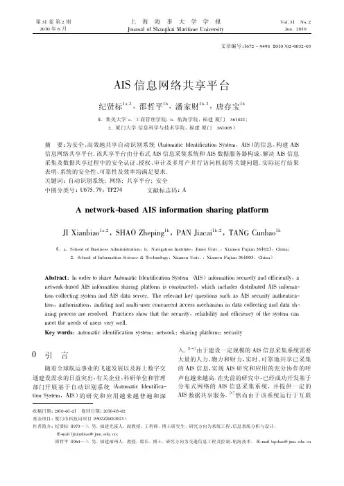 AIS信息网络共享平台