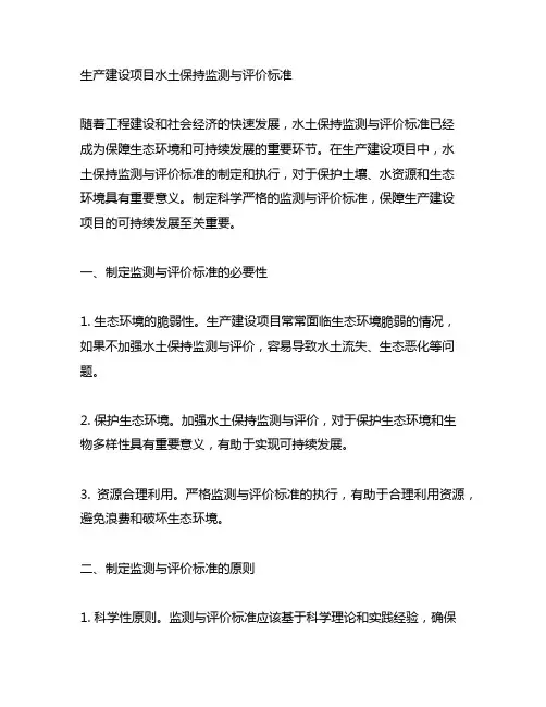 生 产建设项目水土保持监测与评价标准