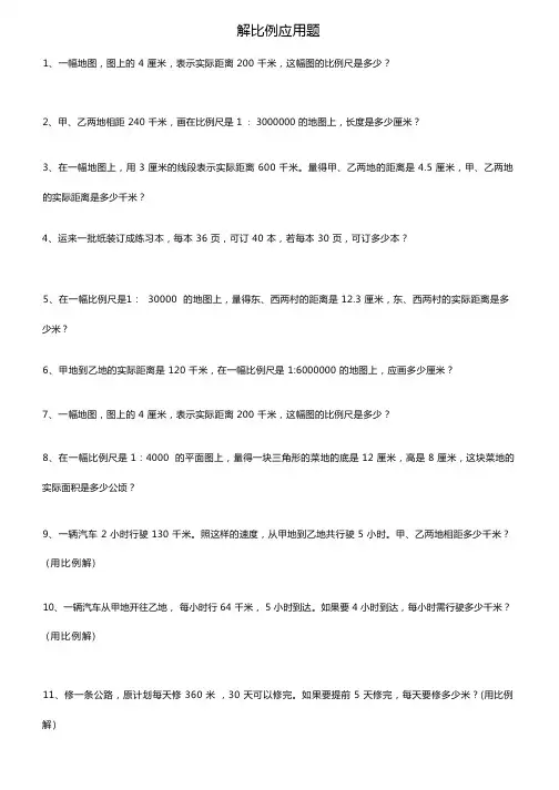 解比例应用题练习题(精选92道应用题) (1)