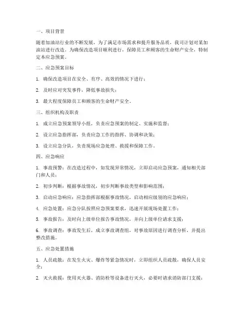 加油站改造项目应急预案