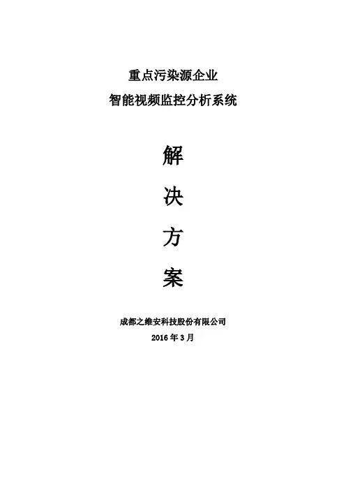 污染源智能视频数据分析系统建设方案