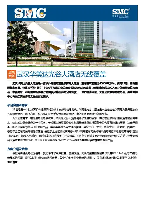 武汉华美达光谷大酒店无线覆盖