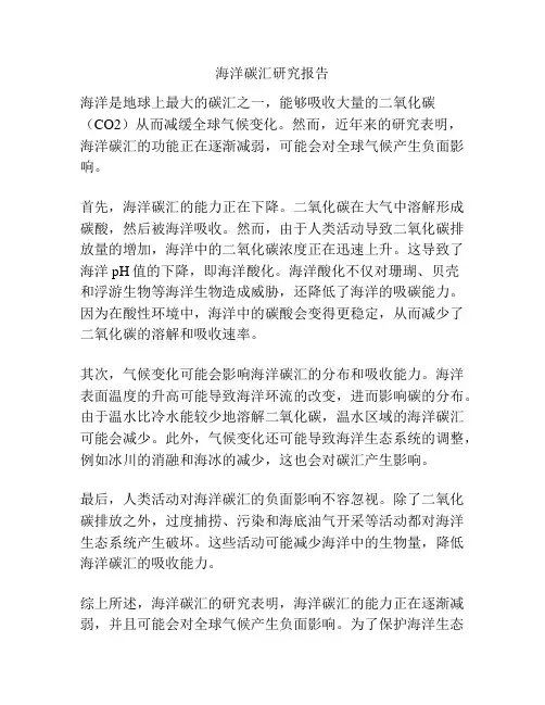 海洋碳汇研究报告