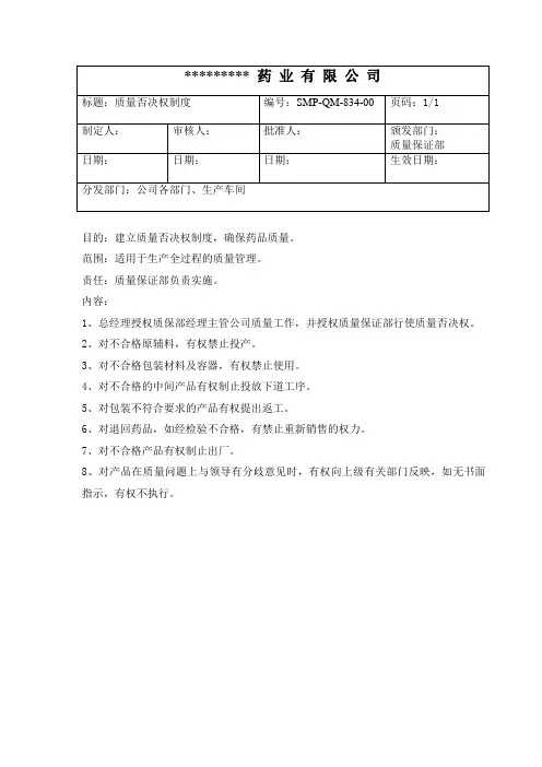 GMP质量否决权制度