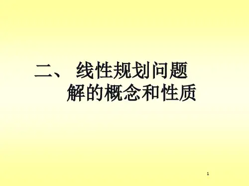 线性规划问题解的基本理论
