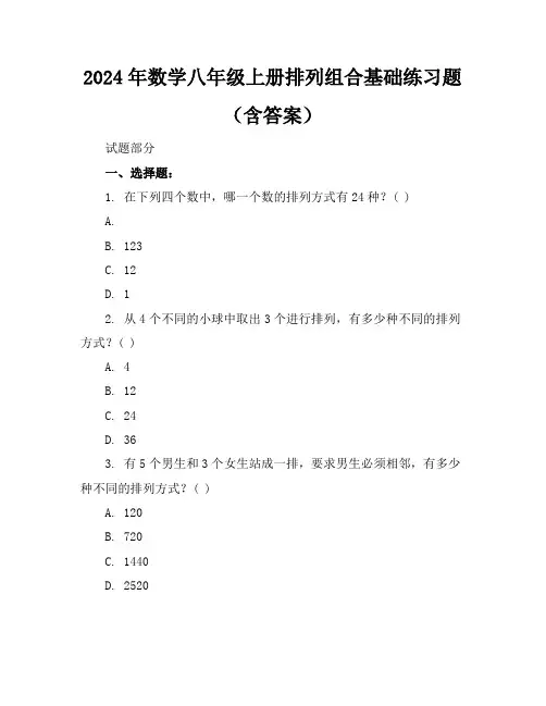 2024年数学八年级上册排列组合基础练习题(含答案)
