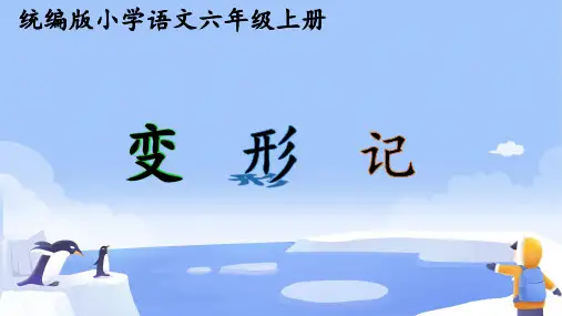 六年级语文上册第一单元习作：变形记课件(共18张PPT).ppt