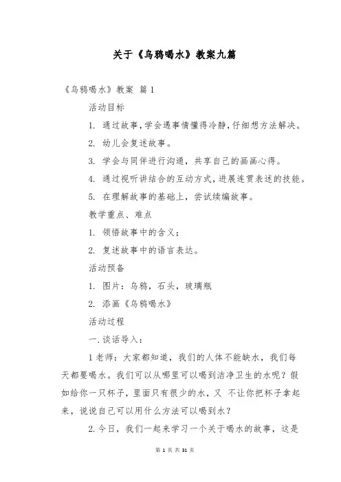 关于《乌鸦喝水》教案九篇