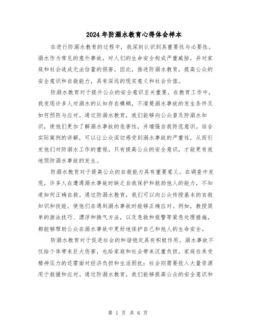 2024年防溺水教育心得体会样本（4篇）