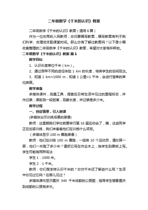 二年级数学《千米的认识》教案（通用6篇）