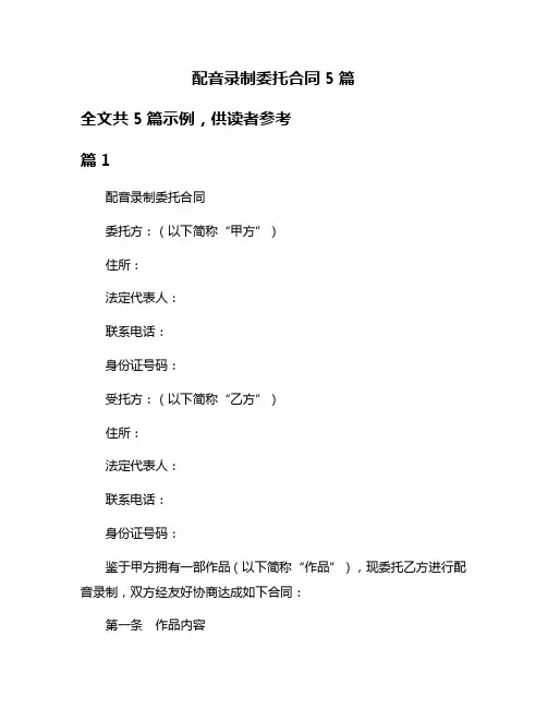 配音录制委托合同5篇