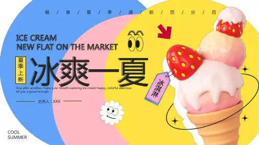 夏日冰淇淋冰爽一夏粉色黄色多巴胺风PPT