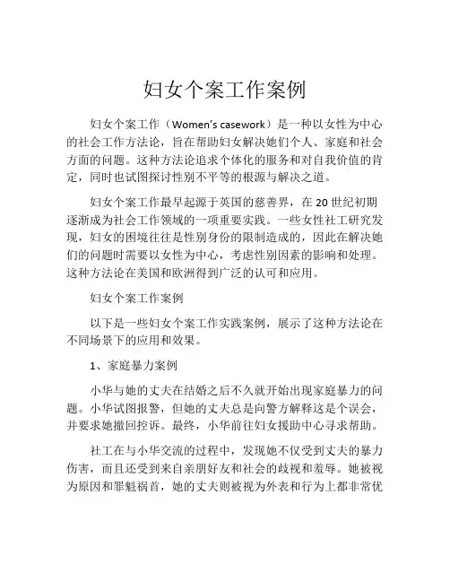 妇女个案工作案例