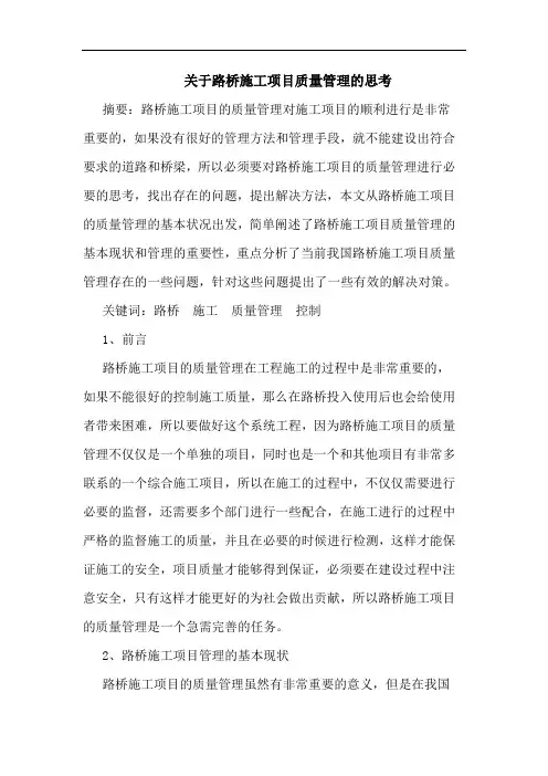 关于路桥施工项目质量管理的思考