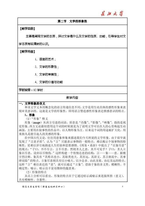 第二节 文学的形象性