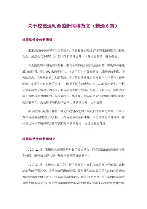 关于校园运动会的新闻稿范文(精选6篇)_1