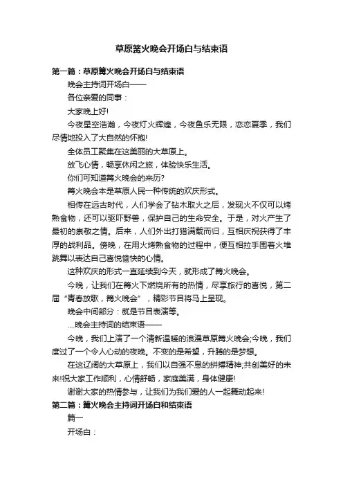 草原篝火晚会开场白与结束语