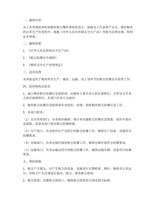 粮库粉尘防爆应急预案