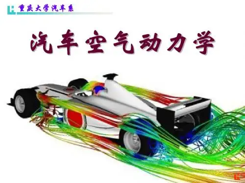 汽车动力学之空气动力学-文档资料
