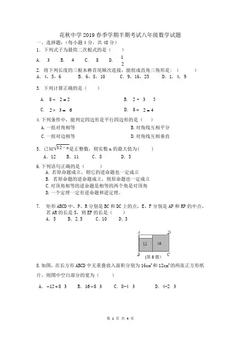 贵州省桐梓县花秋镇花秋中学2018-2019学年八年级下学期期中考试数学试题(无答案)