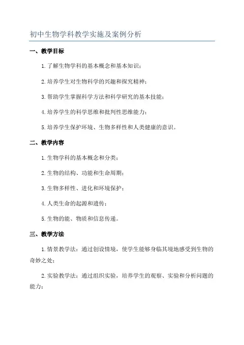初中生物学科教学实施及案例分析