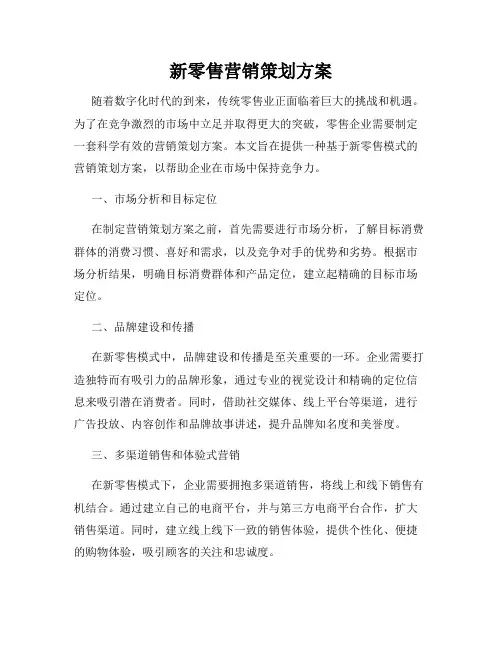 新零售营销策划方案