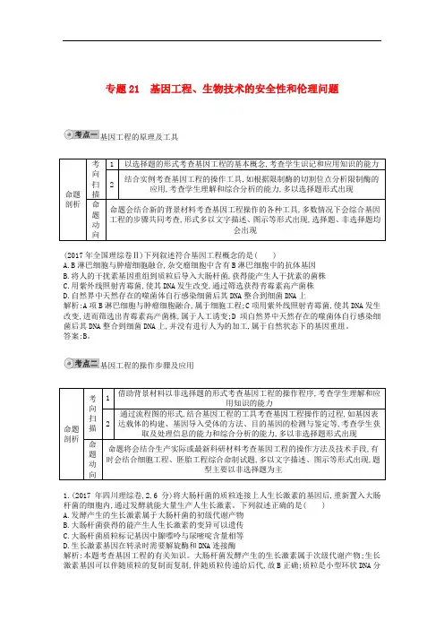 2018年高三生物一轮复习 配套试题汇编 专题21 基因工程、生物技术的安全性和伦理问题