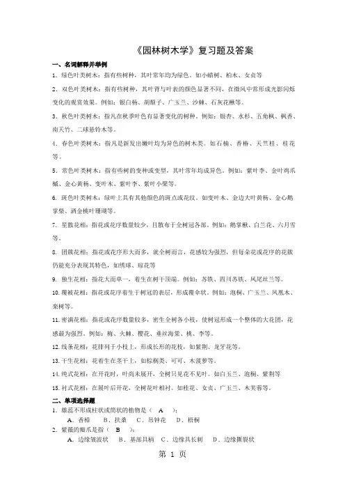 《园林树木学》复习题及答案-14页精选文档