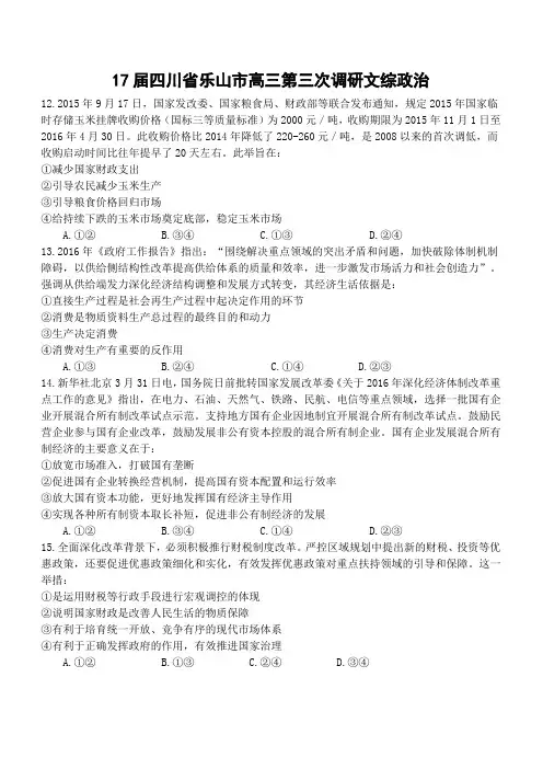 17届四川省乐山市高三第三次调研文综政治