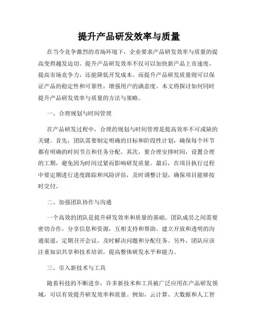 提升产品研发效率与质量