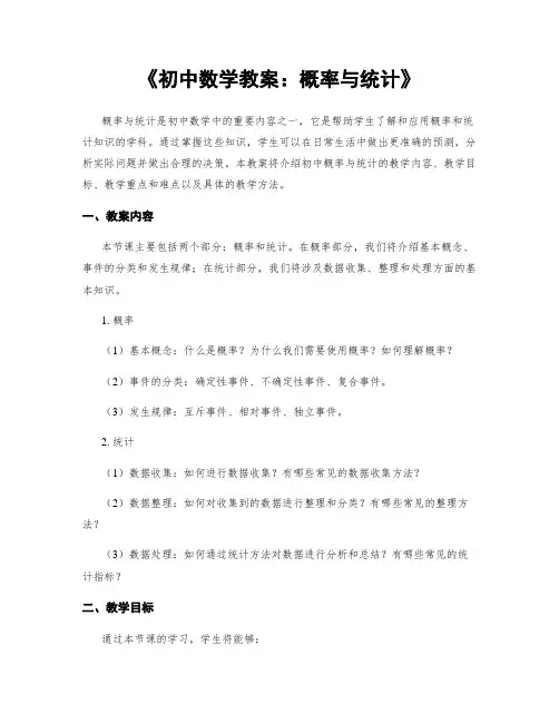 《初中数学教案：概率与统计》