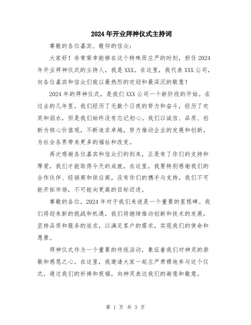 2024年开业拜神仪式主持词