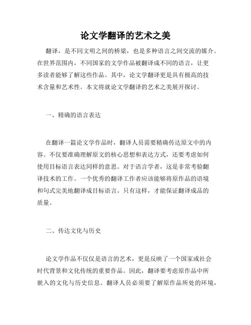 论文学翻译的艺术之美