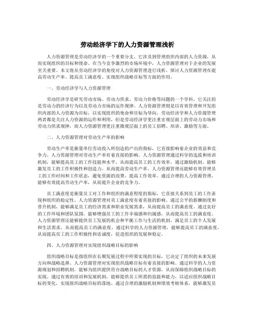 劳动经济学下的人力资源管理浅析