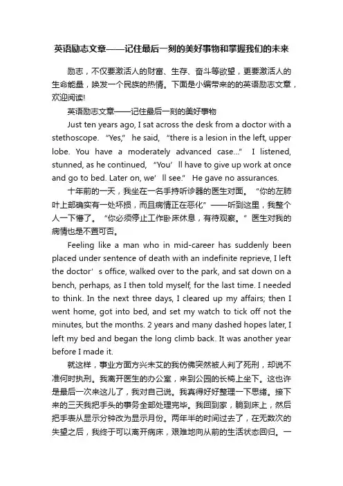 英语励志文章——记住最后一刻的美好事物和掌握我们的未来