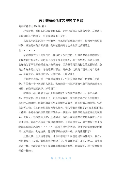 关于美丽荷花作文600字9篇