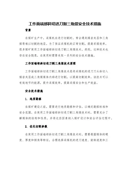 工作面端部斜切进刀割三角煤安全技术措施
