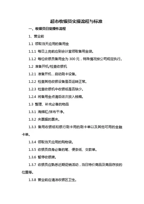 超市收银员实操流程与标准