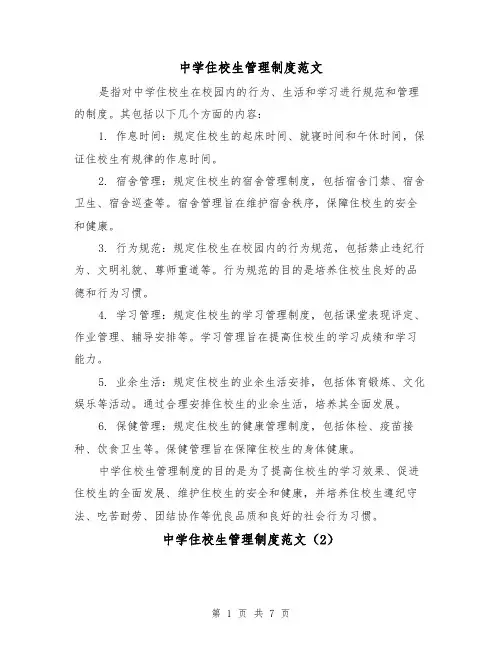 中学住校生管理制度范文（4篇）