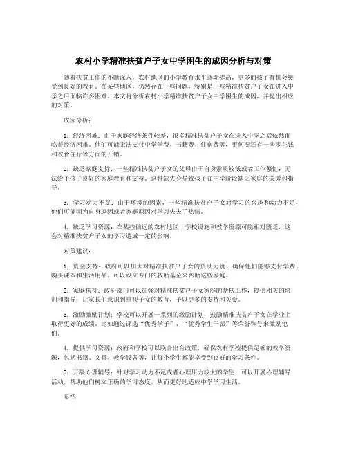 农村小学精准扶贫户子女中学困生的成因分析与对策