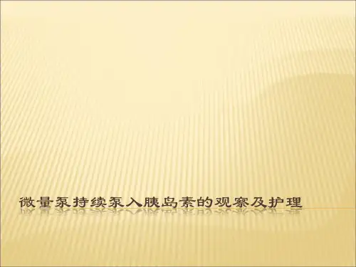 微量泵持续泵入胰岛素PPT医学课件