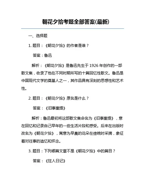 朝花夕拾考题全部答案(最新)