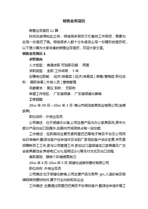 销售业务简历11篇