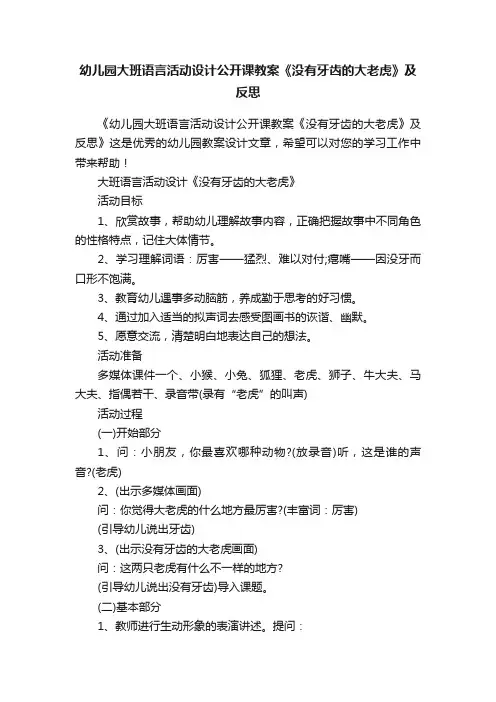 幼儿园大班语言活动设计公开课教案《没有牙齿的大老虎》及反思