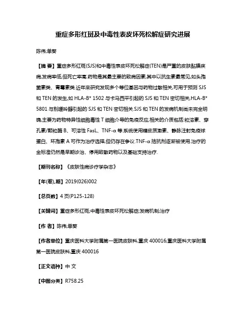 重症多形红斑及中毒性表皮坏死松解症研究进展