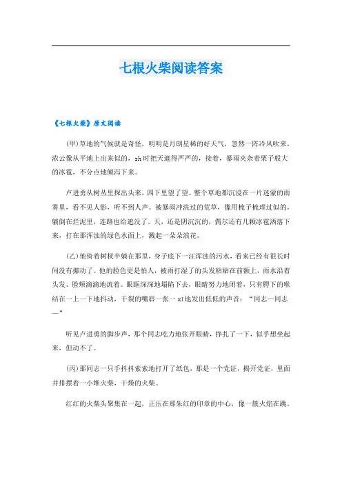 七根火柴阅读答案