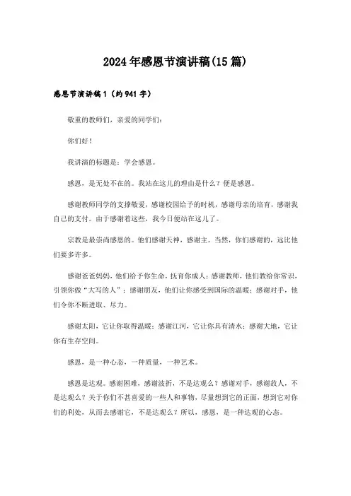 2024年感恩节演讲稿(15篇)_8
