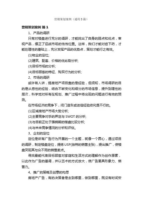 营销策划案例（通用5篇）